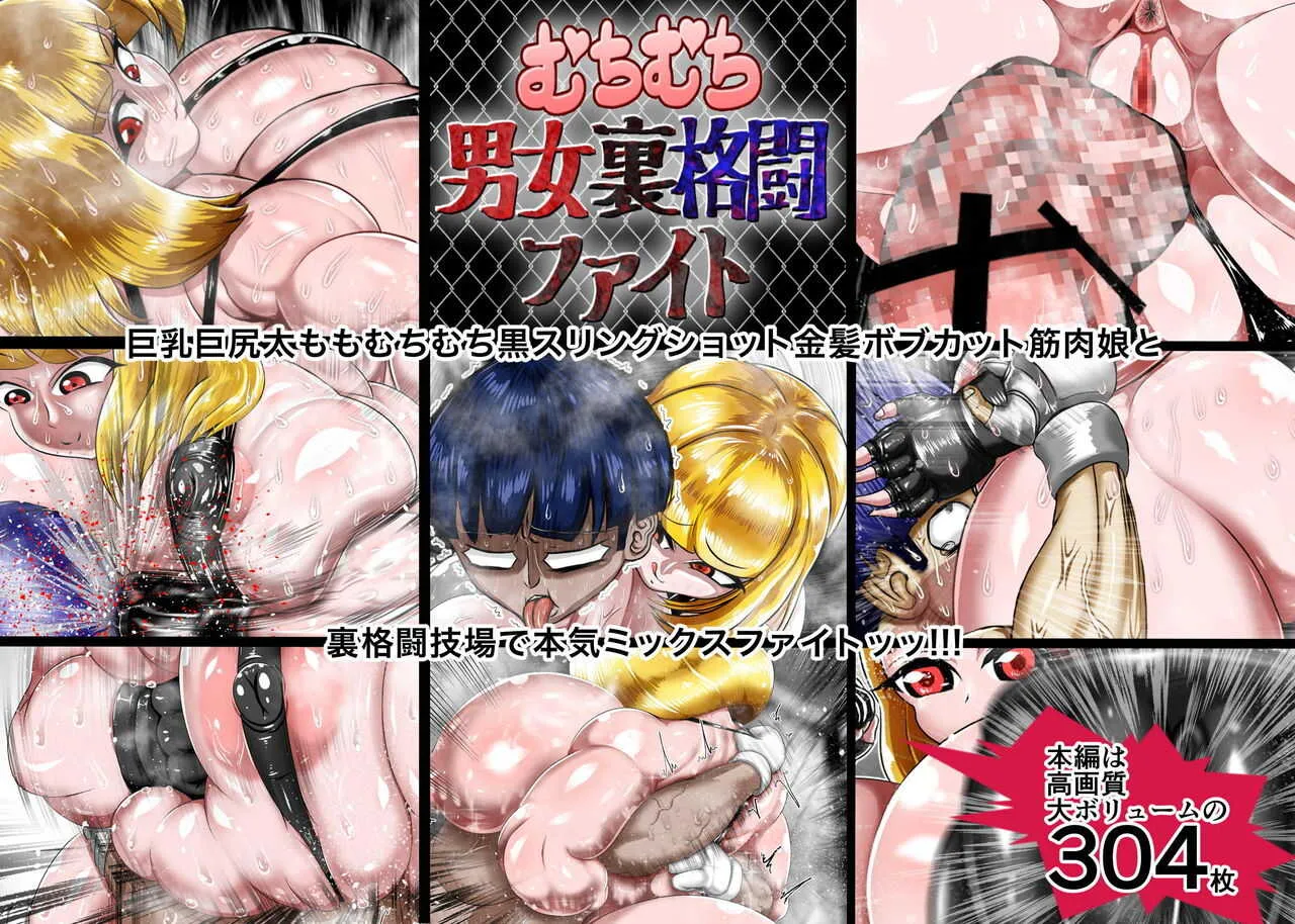 [朝霧シン] むちむち男女裏格闘ファイト