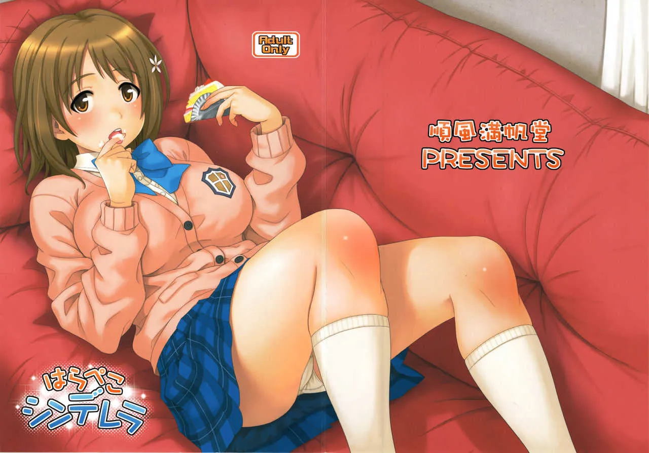 (サンクリ56) [順風満帆堂 (飛田竜夫)] はらぺこシンデレラ (アイドルマスター シンデレラガールズ)