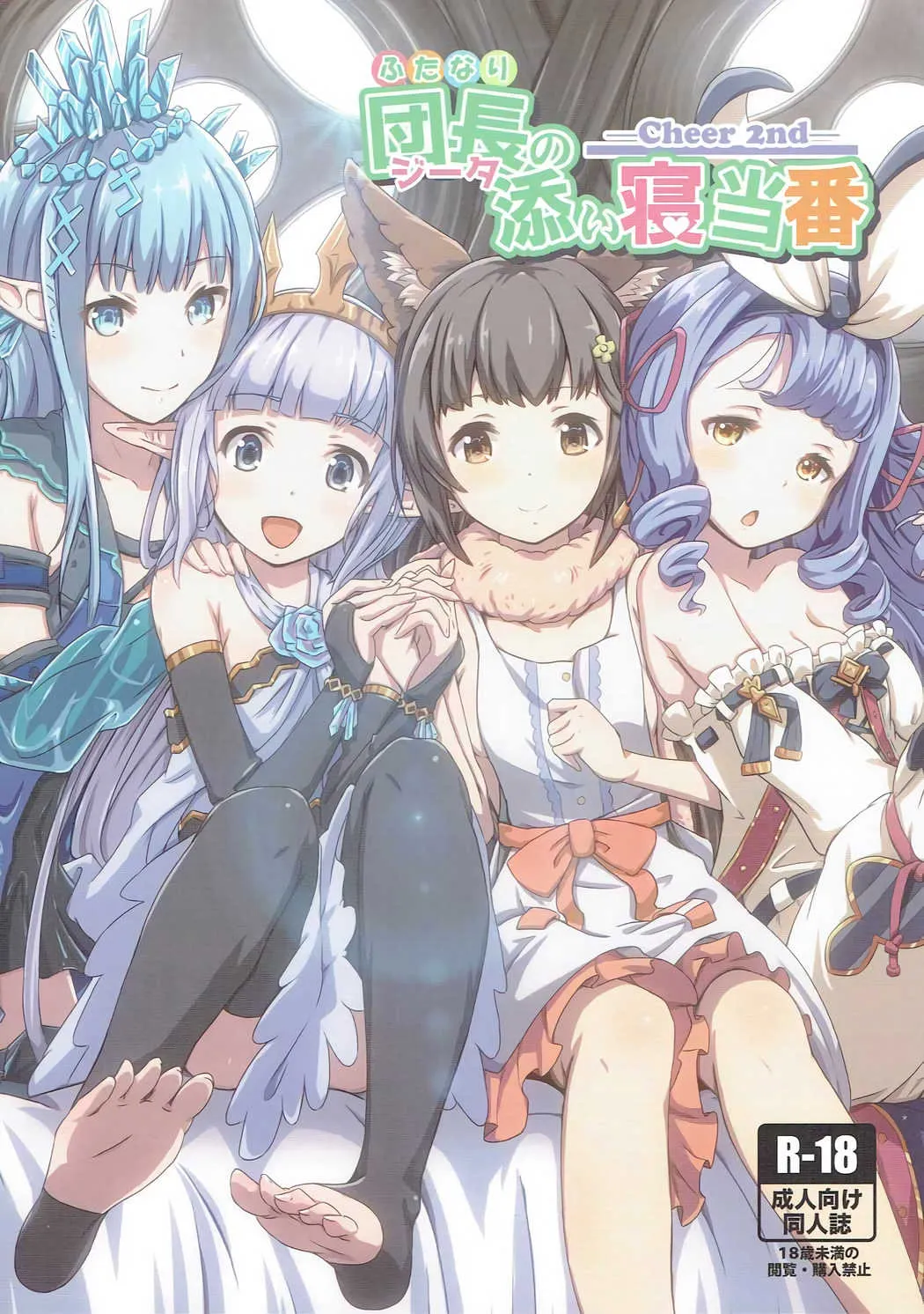 (C91) [MIDDLY (みどりのちや)] Cheer 2nd ふたなり団長の添い寝当番 (グランブルーファンタジー)