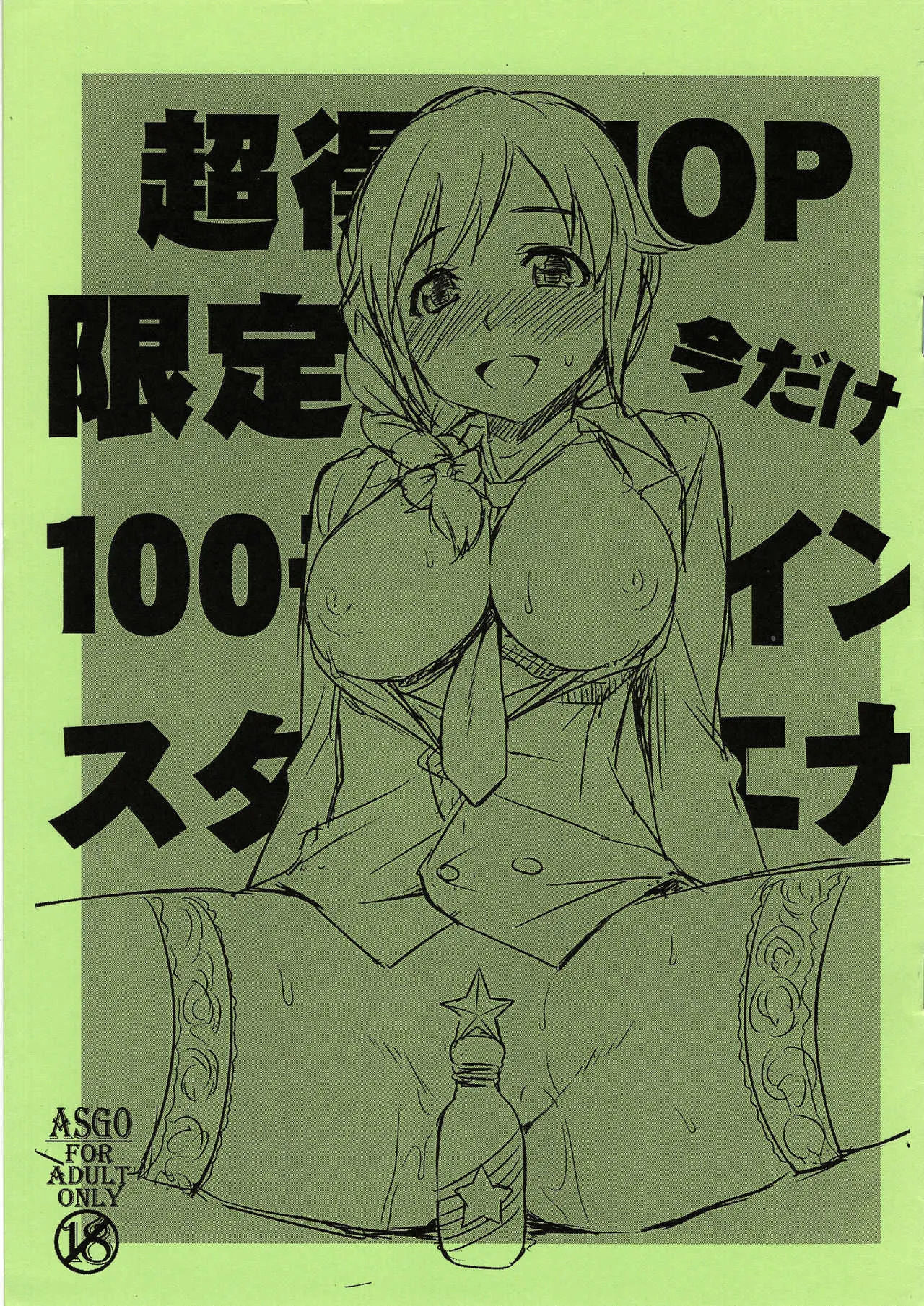 (C82) [ASGO (暫時)] 超特10P限定今だけ100モバコインスタエナ (アイドルマスター シンデレラガールズ)