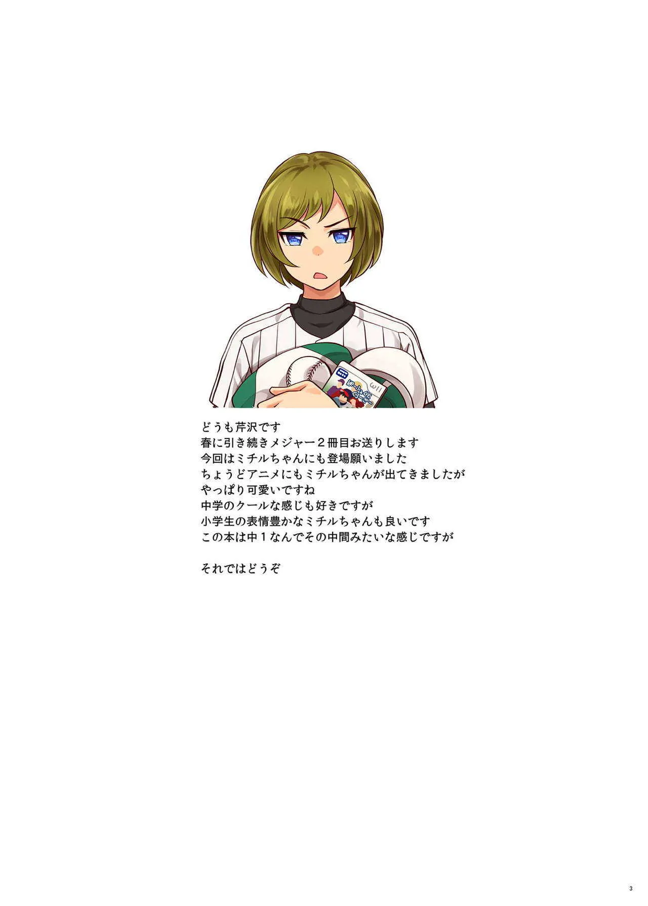 (C94) [芹沢室 (芹沢)] 睦子&ミチルちゃんぱにっく! (MAJOR 2nd)_2