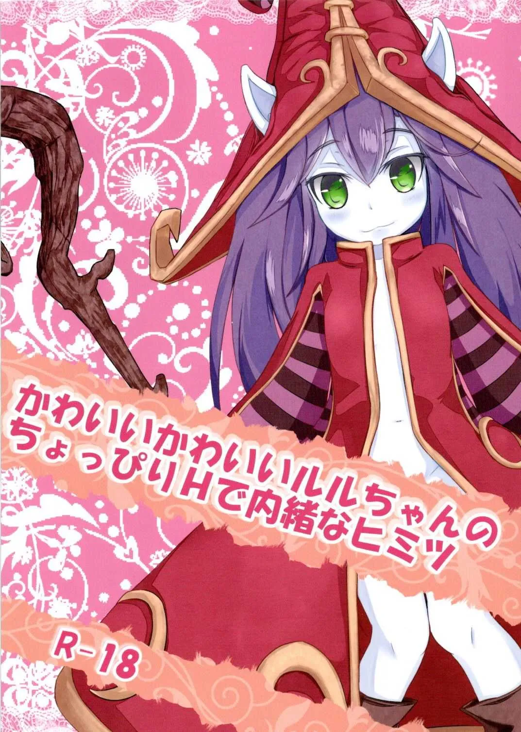 (C88) [泣き虫メソッド (ひっすい)] かわいいかわいいルルちゃんのちょっぴりHで内緒なヒミツ (League of Legends)