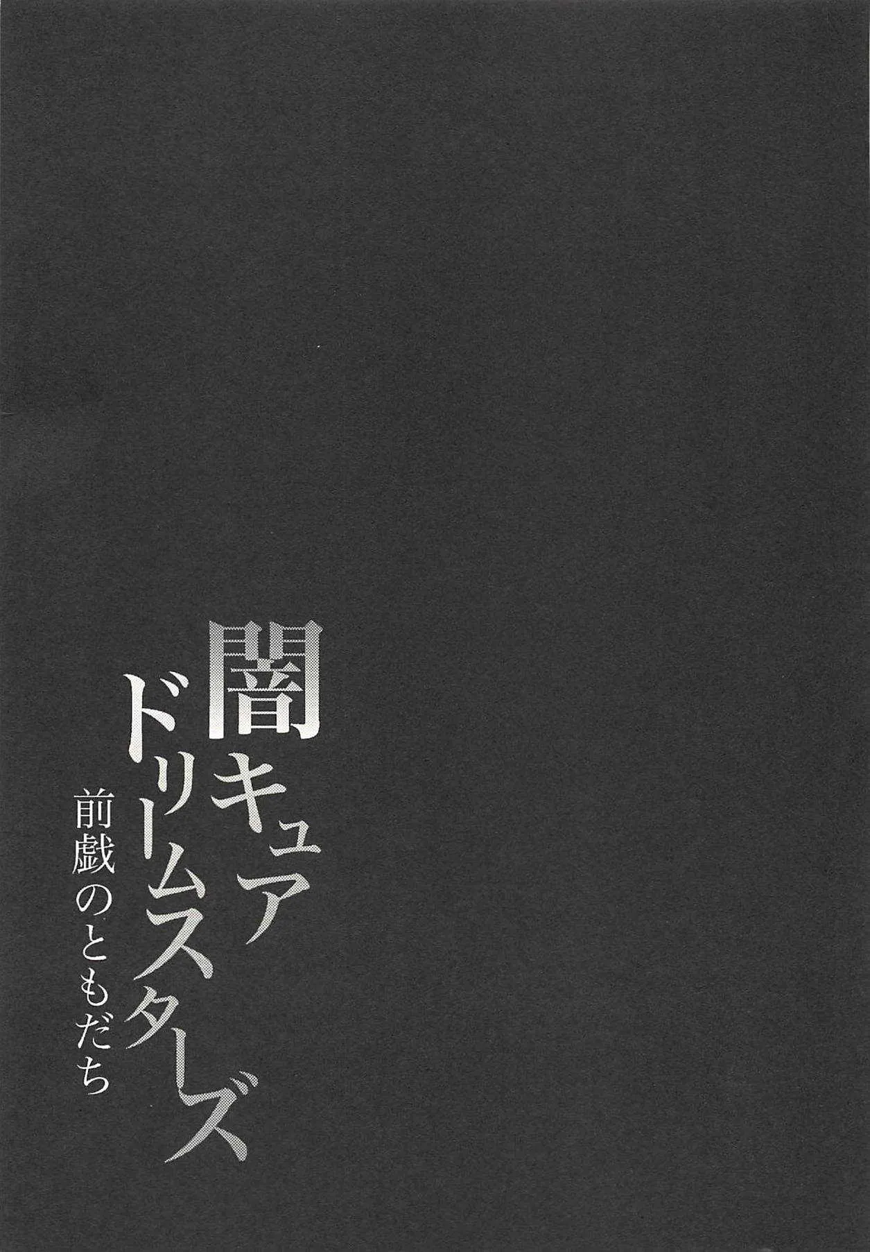 (レインボーフレーバー18) [理ソウ郷 (理キッド、西夕ガメ)] 闇キュアドリームスターズ～前戯のともだち～ (フレッシュプリキュア!)_9