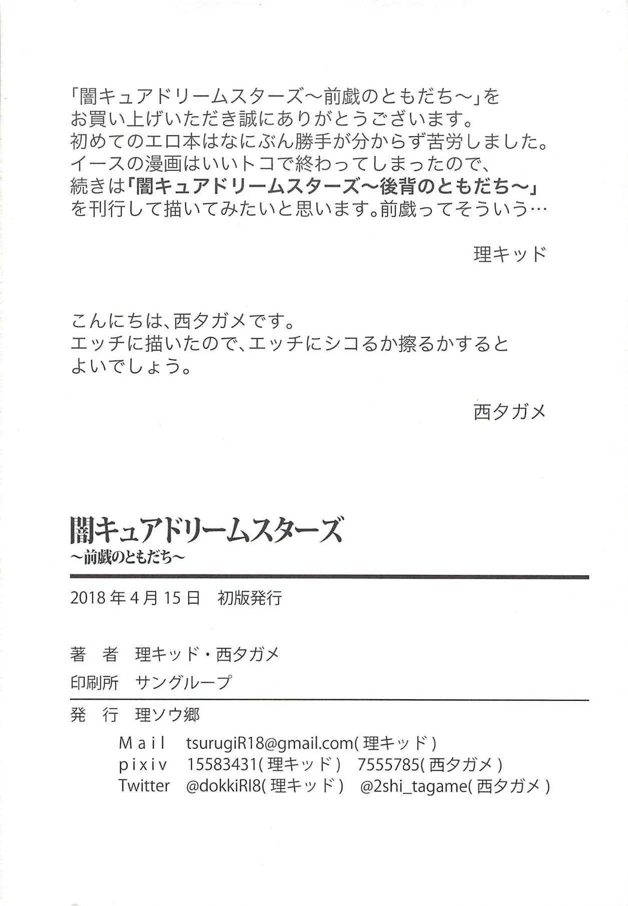 (レインボーフレーバー18) [理ソウ郷 (理キッド、西夕ガメ)] 闇キュアドリームスターズ～前戯のともだち～ (フレッシュプリキュア!)_10