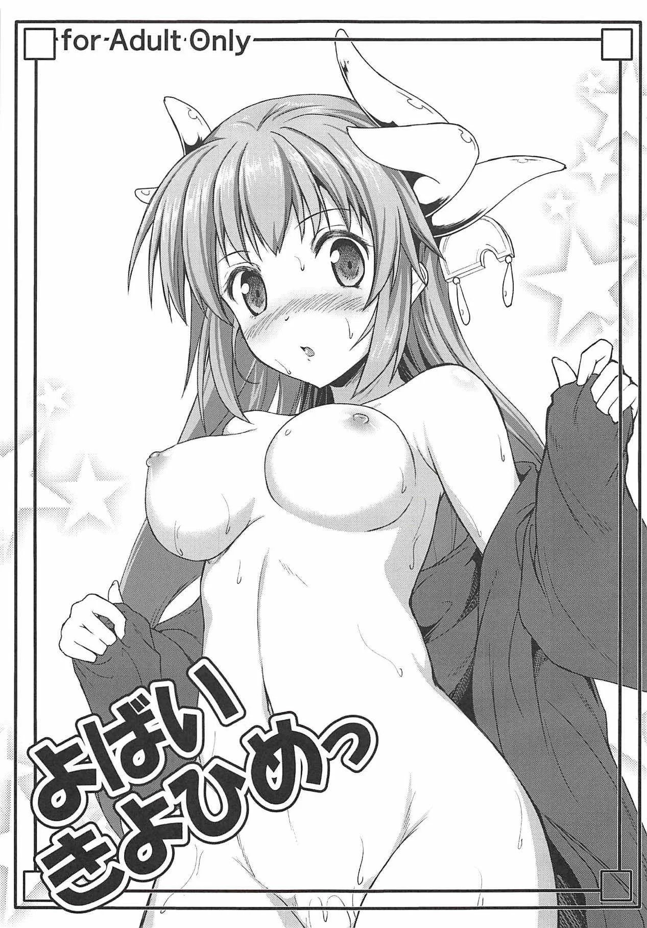 (C93) [SAZ (己即是空)] よばいきよひめっ (Fate/Grand Order)