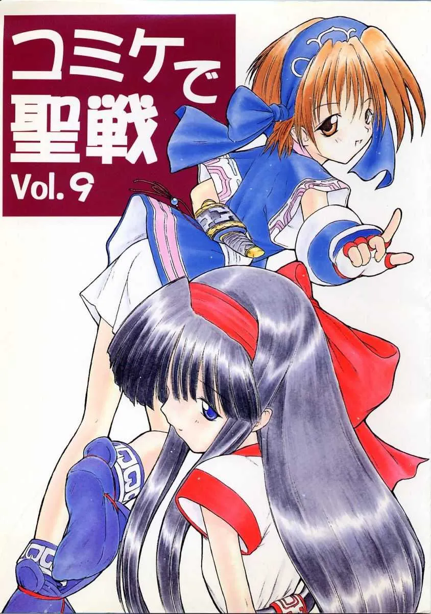 [こめかみ騎士団 (よろず)] コミケで聖戦 vol.9 (ヴァンパイア、サムライスピリッツ)