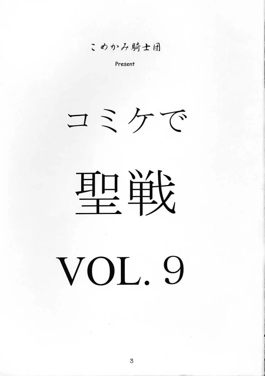 [こめかみ騎士団 (よろず)] コミケで聖戦 vol.9 (ヴァンパイア、サムライスピリッツ)_2