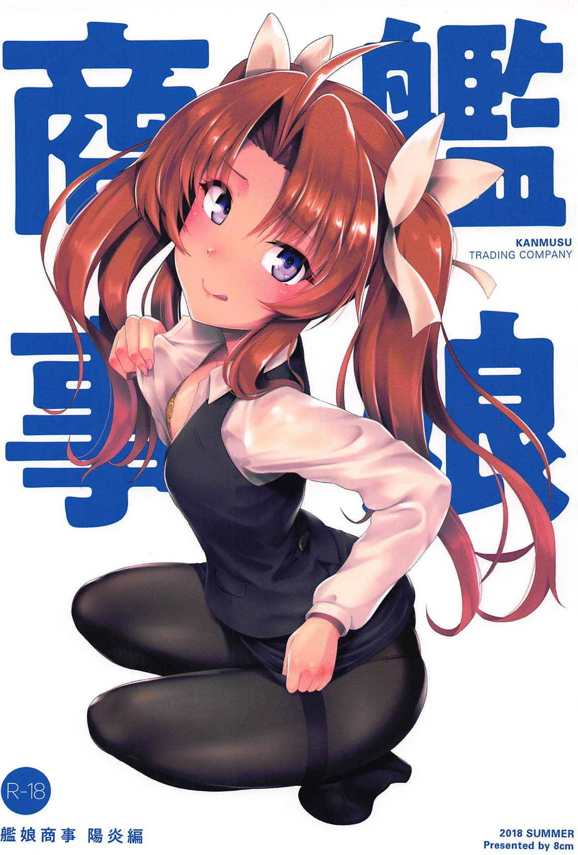(C94) [8cm (8000)] 艦娘商事 陽炎編 (艦隊これくしょん -艦これ-)