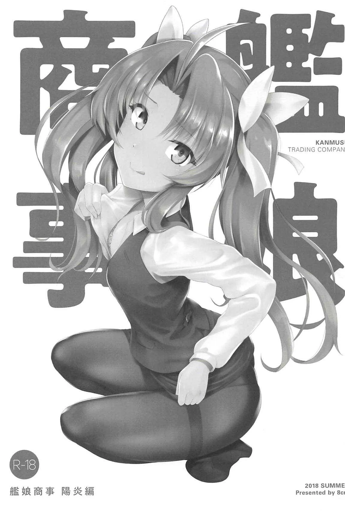 (C94) [8cm (8000)] 艦娘商事 陽炎編 (艦隊これくしょん -艦これ-)_2