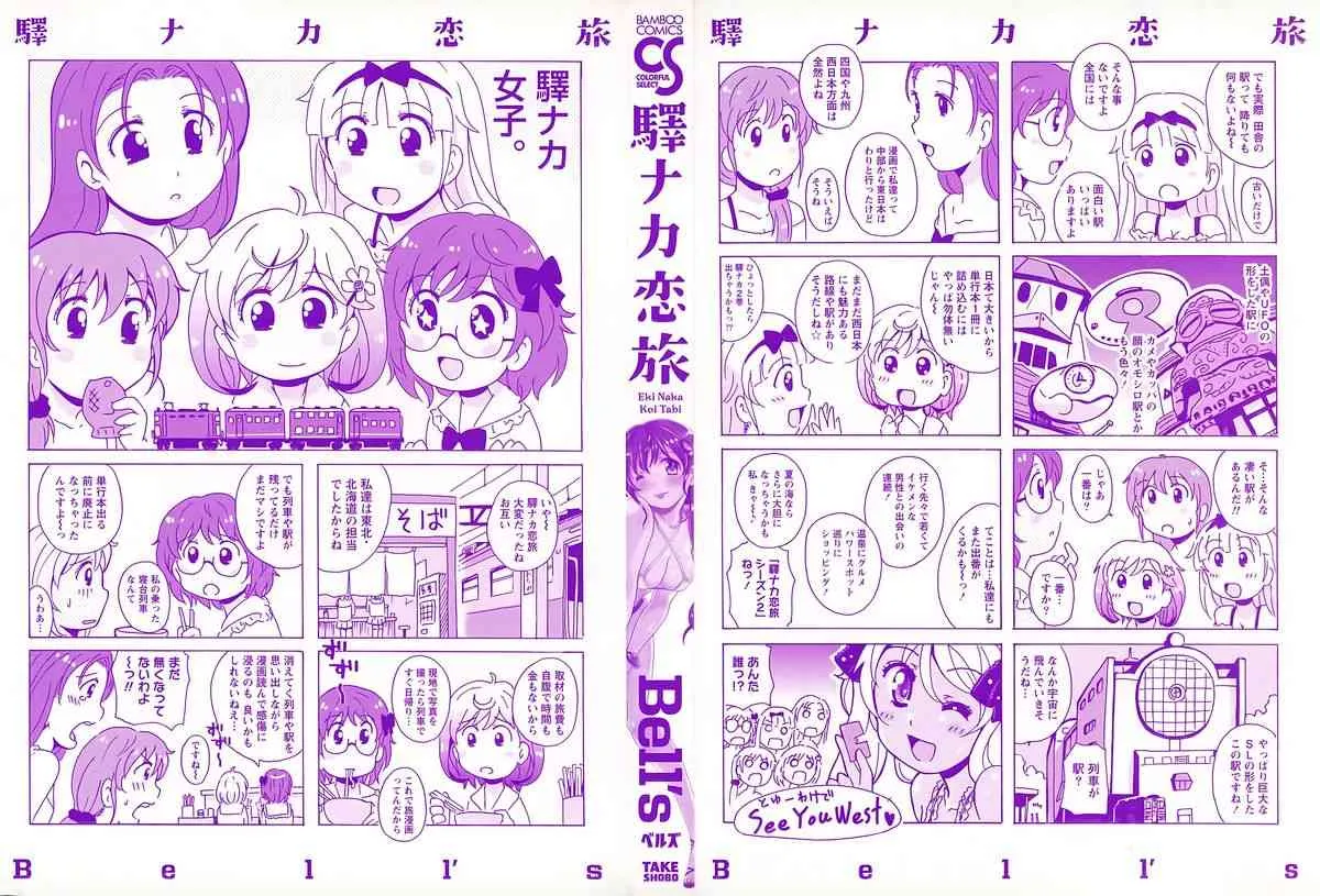[Bell’s] 驛ナカ恋旅_2