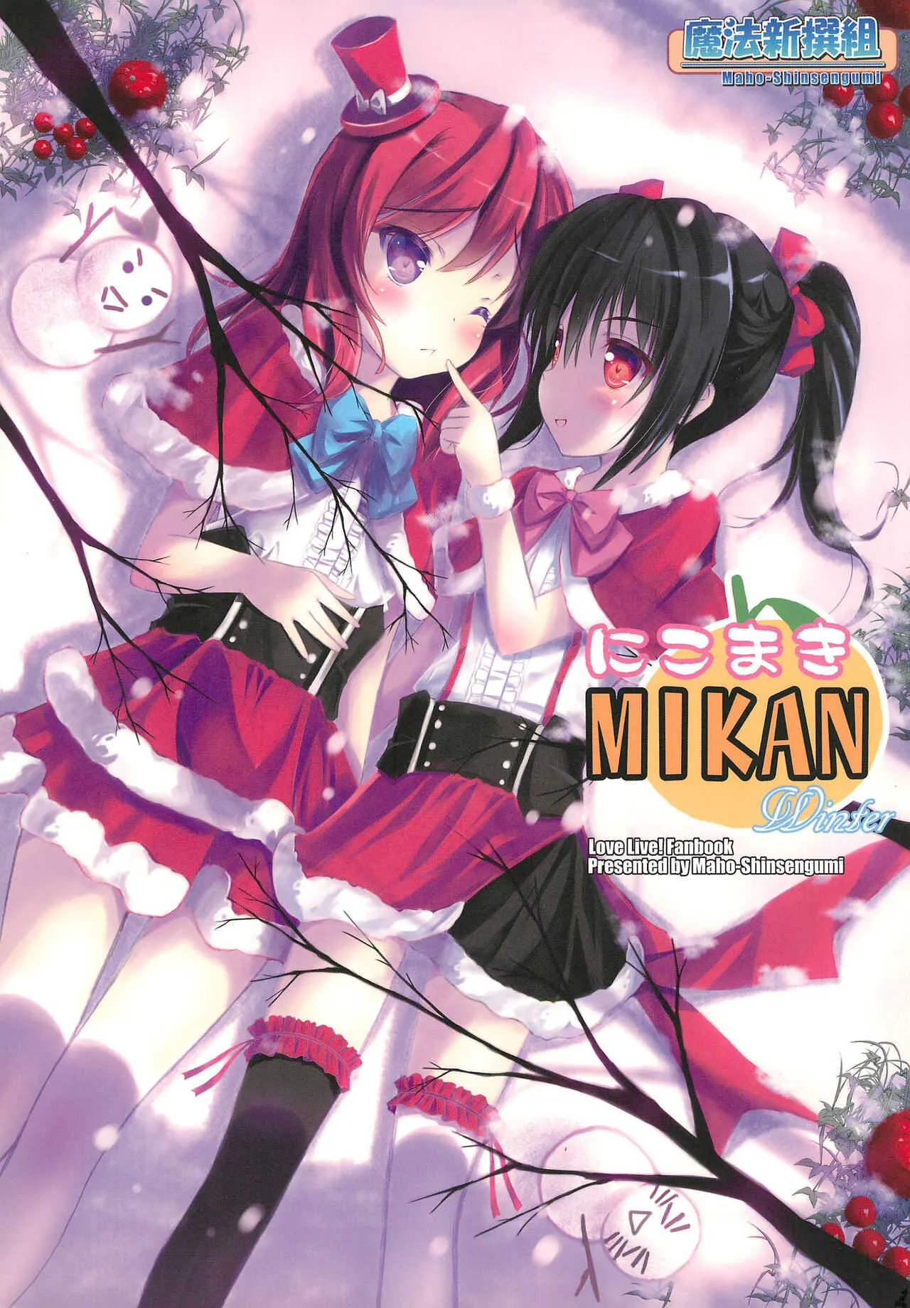 (C87) [魔法新撰組 (香月一花)] にこまき MIKAN Winter (ラブライブ!)