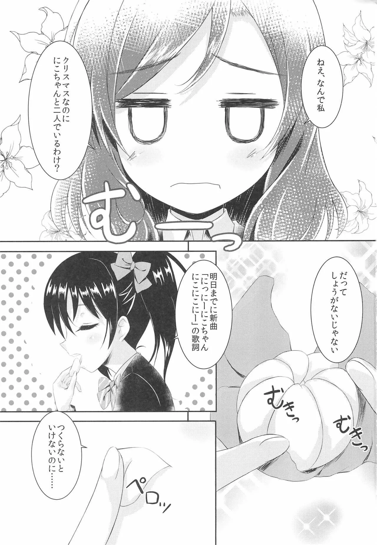 (C87) [魔法新撰組 (香月一花)] にこまき MIKAN Winter (ラブライブ!)_3