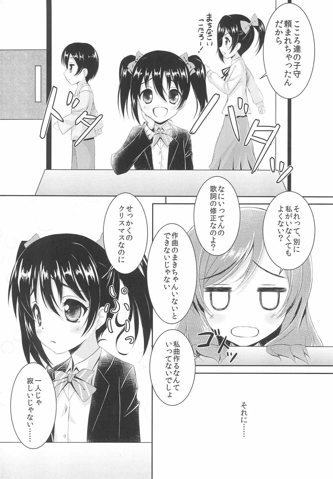 (C87) [魔法新撰組 (香月一花)] にこまき MIKAN Winter (ラブライブ!)_4