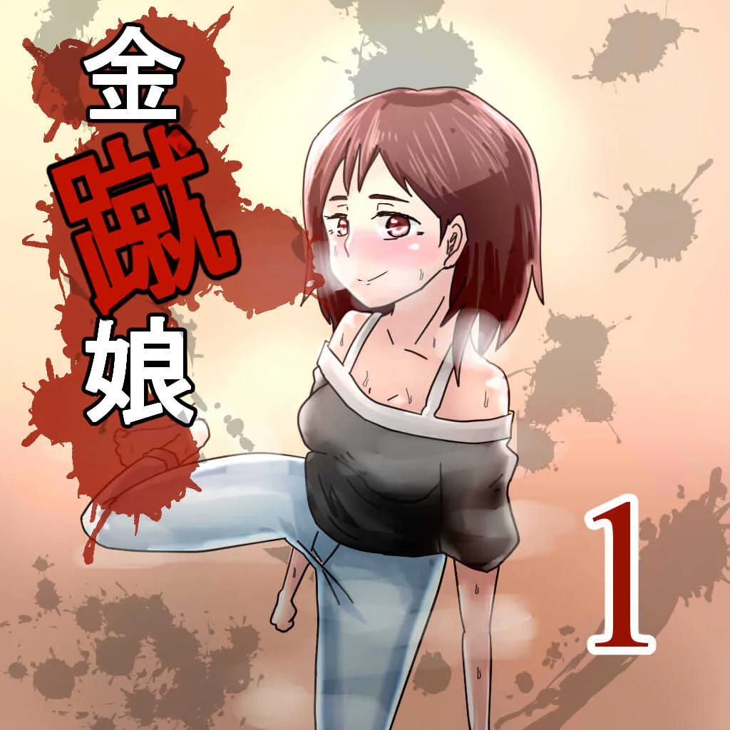 [Bernin] 金蹴娘 [無修正]