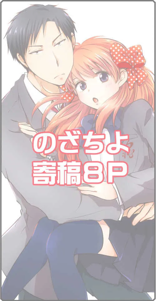 [由比] のざちよ寄稿 (月刊少女野崎くん) [DL版]