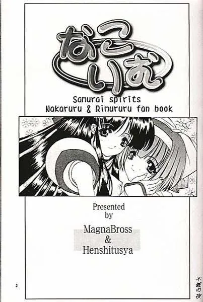 [MAGNA-BROSS (よろず)] なこりむ (サムライスピリッツ)_2