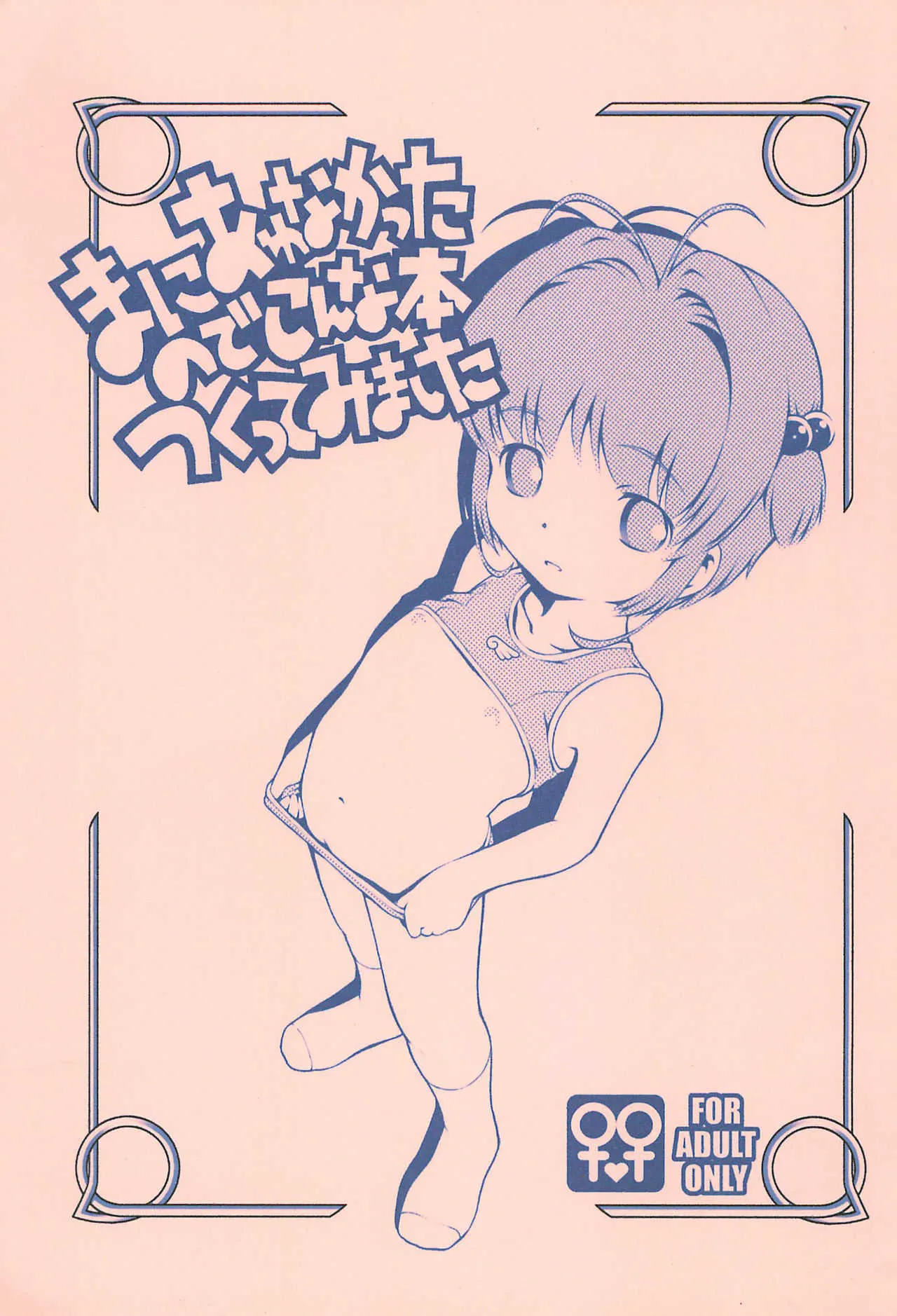 (ぷにケット13) [マヨネーズ幕府 (せきはん)] まにあわなかったのでこんな本つくってみました (カードキャプターさくら)