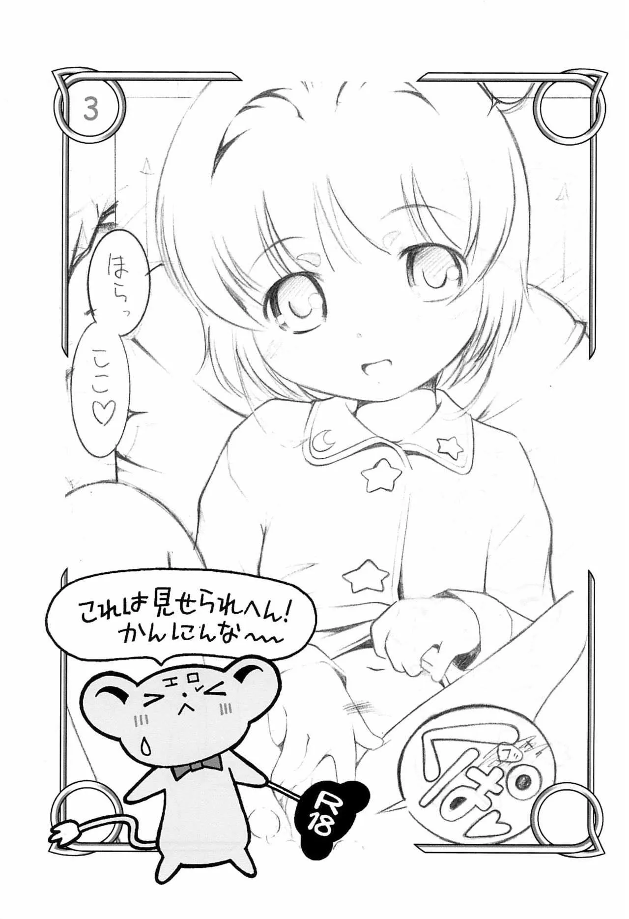 (ぷにケット13) [マヨネーズ幕府 (せきはん)] まにあわなかったのでこんな本つくってみました (カードキャプターさくら)_5
