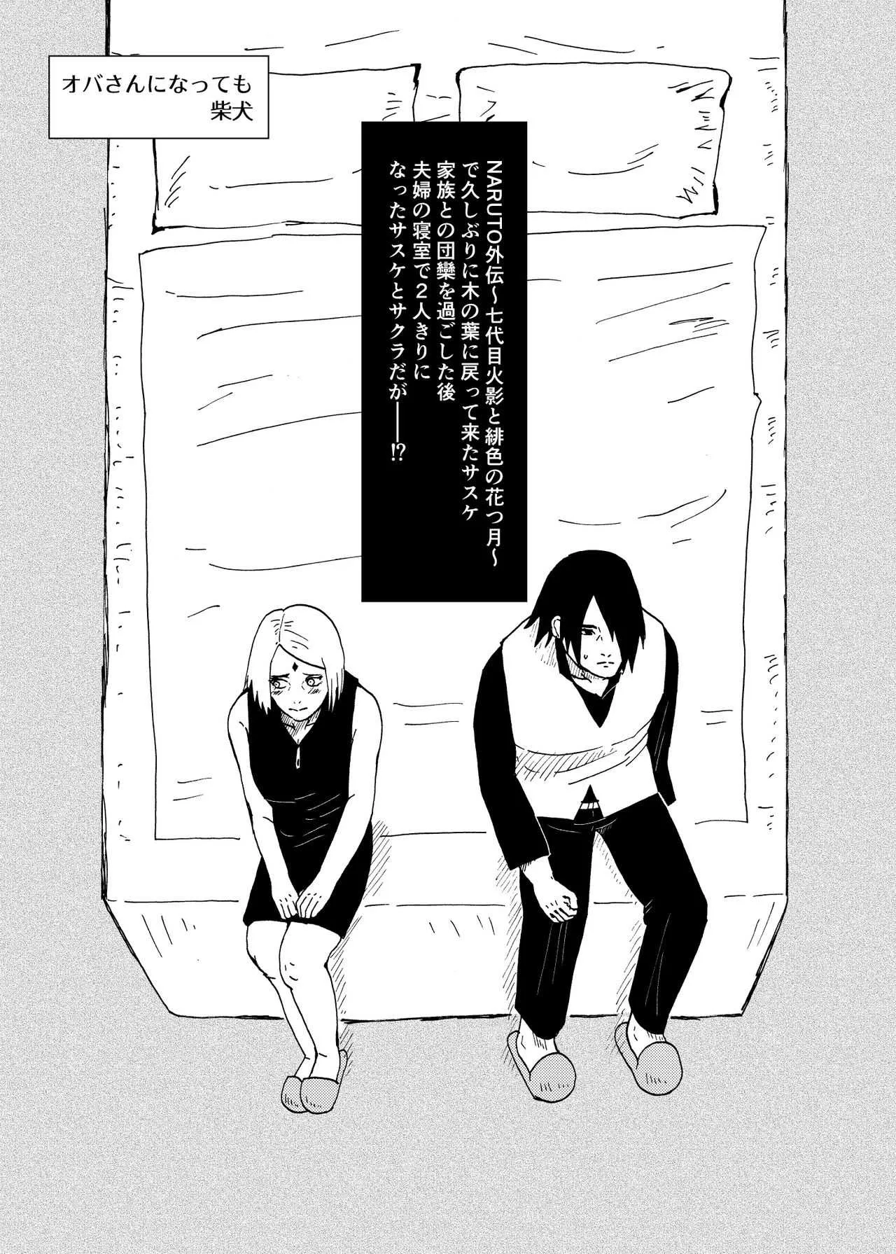 [柴犬] オバさんになっても (BORUTO -ボルト-)