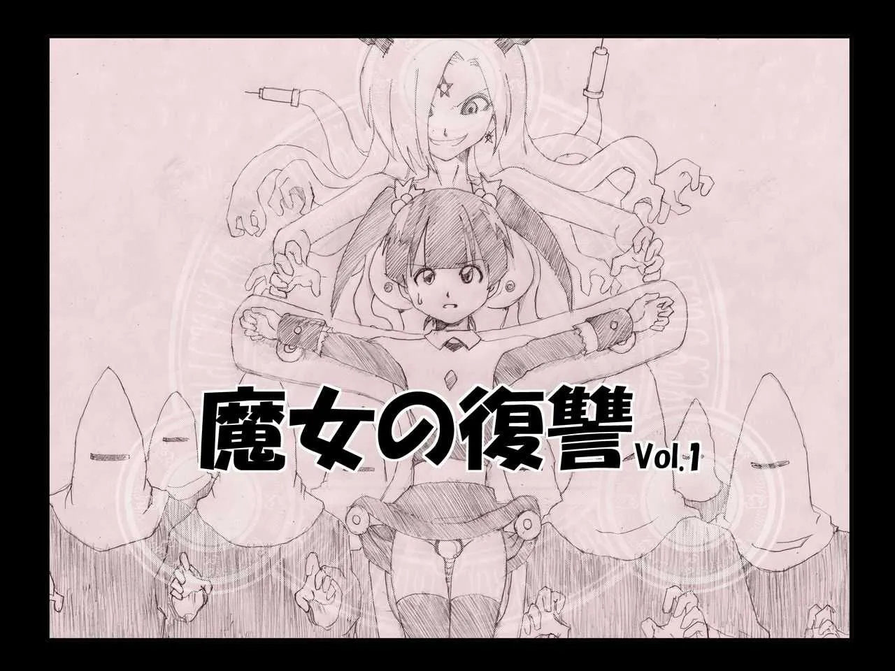[e] 魔女の復讐Vol.1