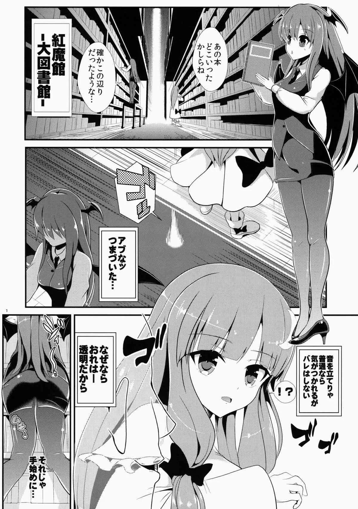 (紅楼夢10) [背徳漢 (背徳漢)] 東方透明人間5 侵入 大図書館 (東方Project)_2