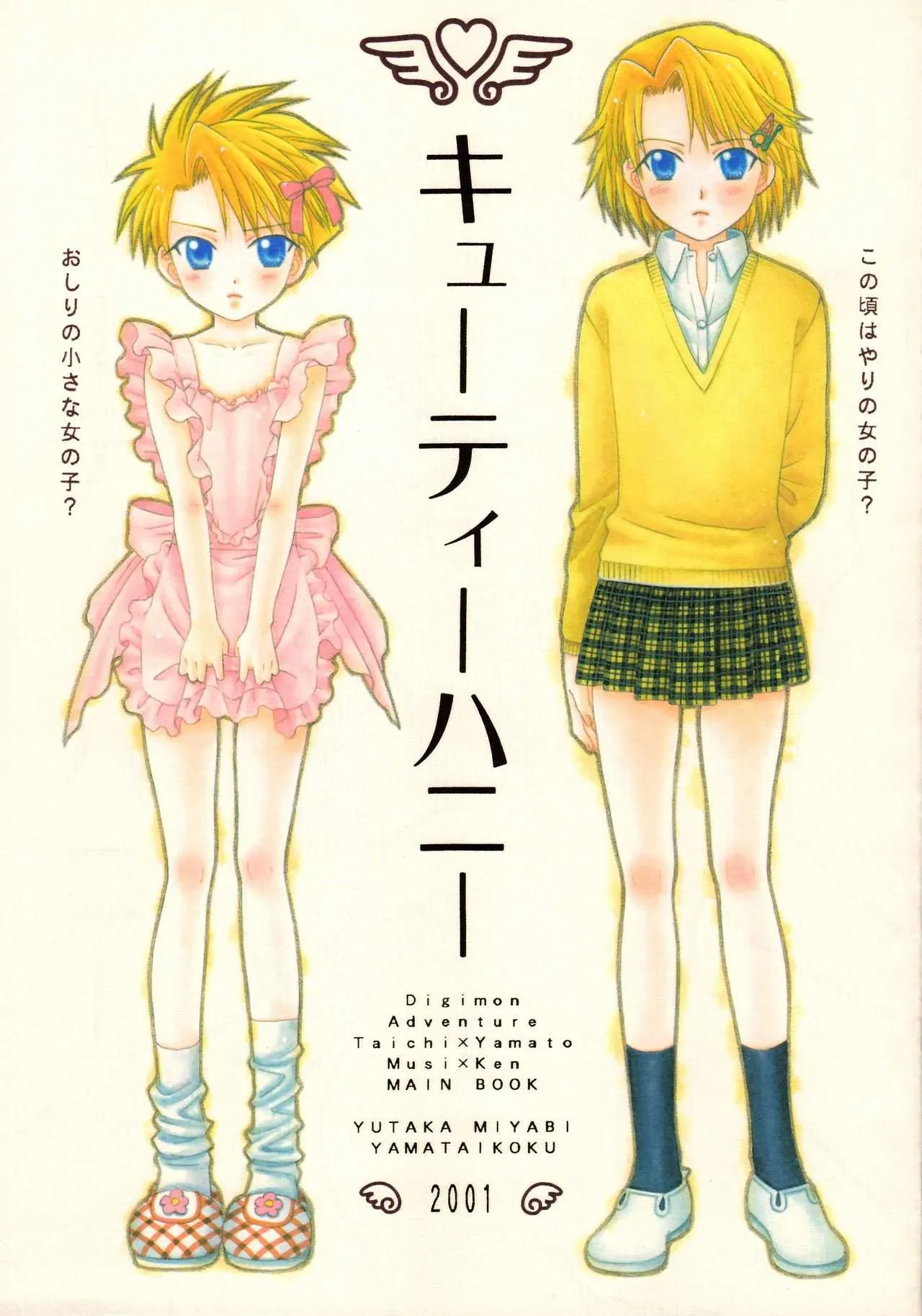 [五目ごはん (ミヤビユタカ)] キューティーハニー (デジモンアドベンチャー)