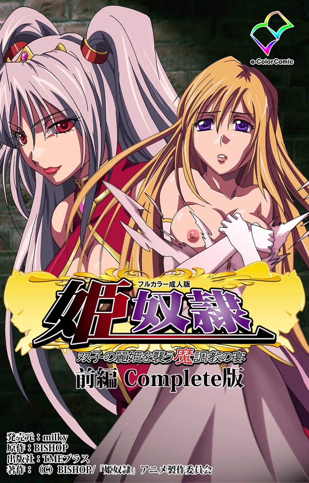 [BISHOP] 【フルカラー成人版】姫奴隷 双子の麗姫を襲う魔調教の宴 完全版