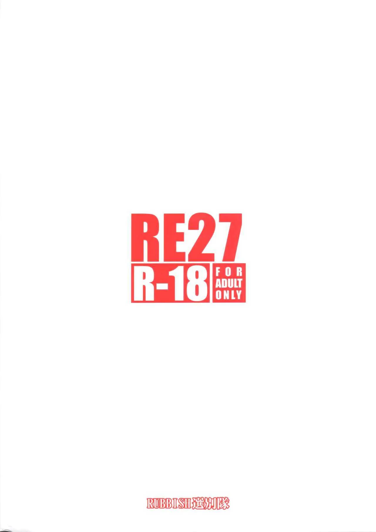 (C94) [RUBBISH選別隊 (無望菜志)] RE27 (Fate/stay night)_2