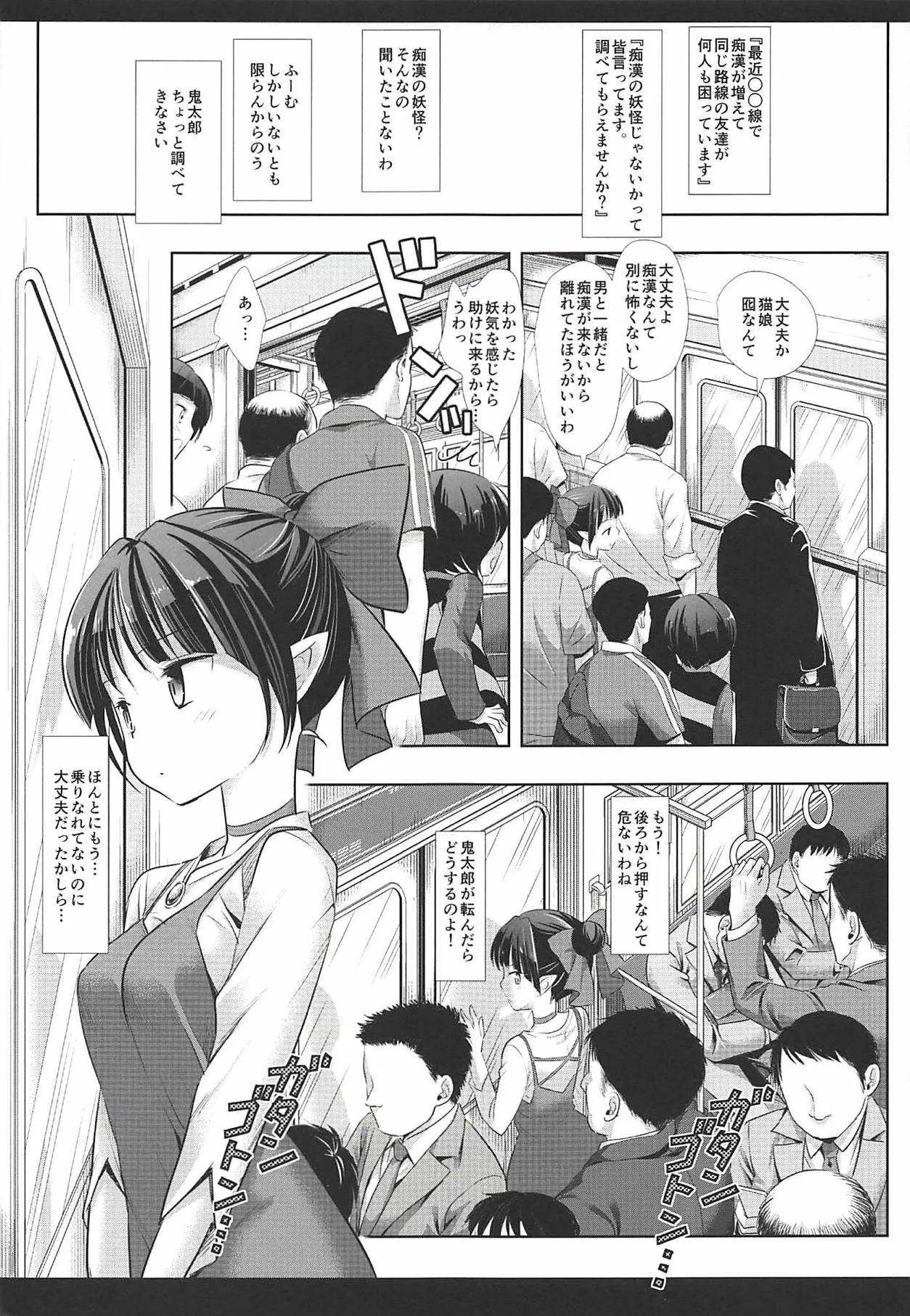 (C94) [ナギヤマスギ (那岐山)] 妖怪痴漢電車 (ゲゲゲの鬼太郎)_4