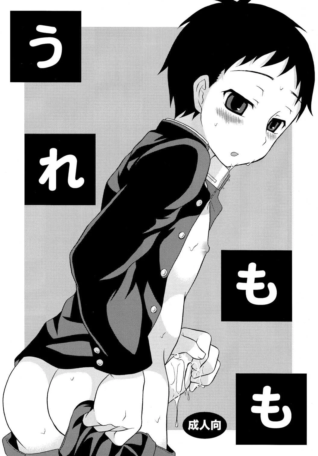 (ショタスクラッチ10) [脱力研究会 (神林タカキ)] うれもも