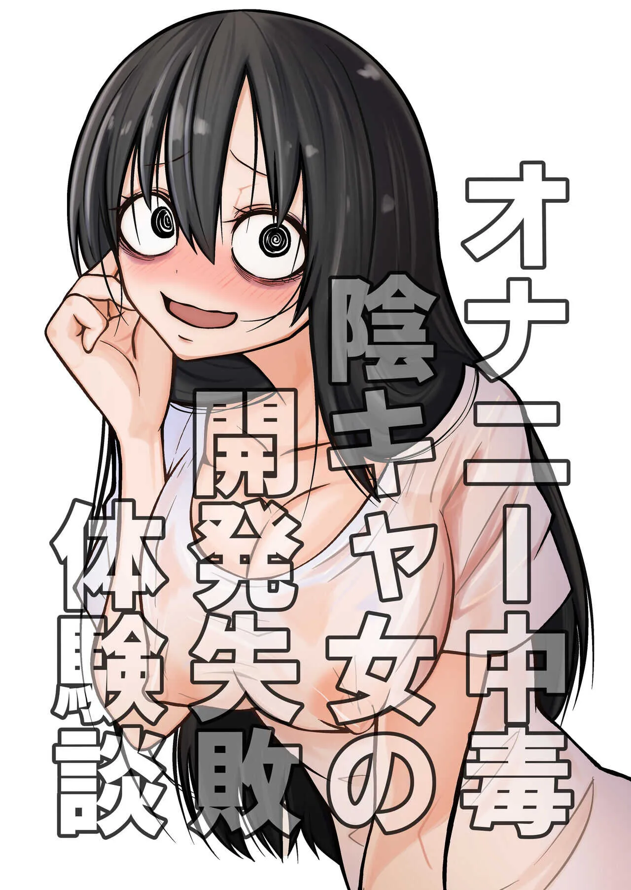 [三毛猫飯店 (坂本カフカ)] オナニー中毒陰キャ女の開発失敗体験談 [DL版]