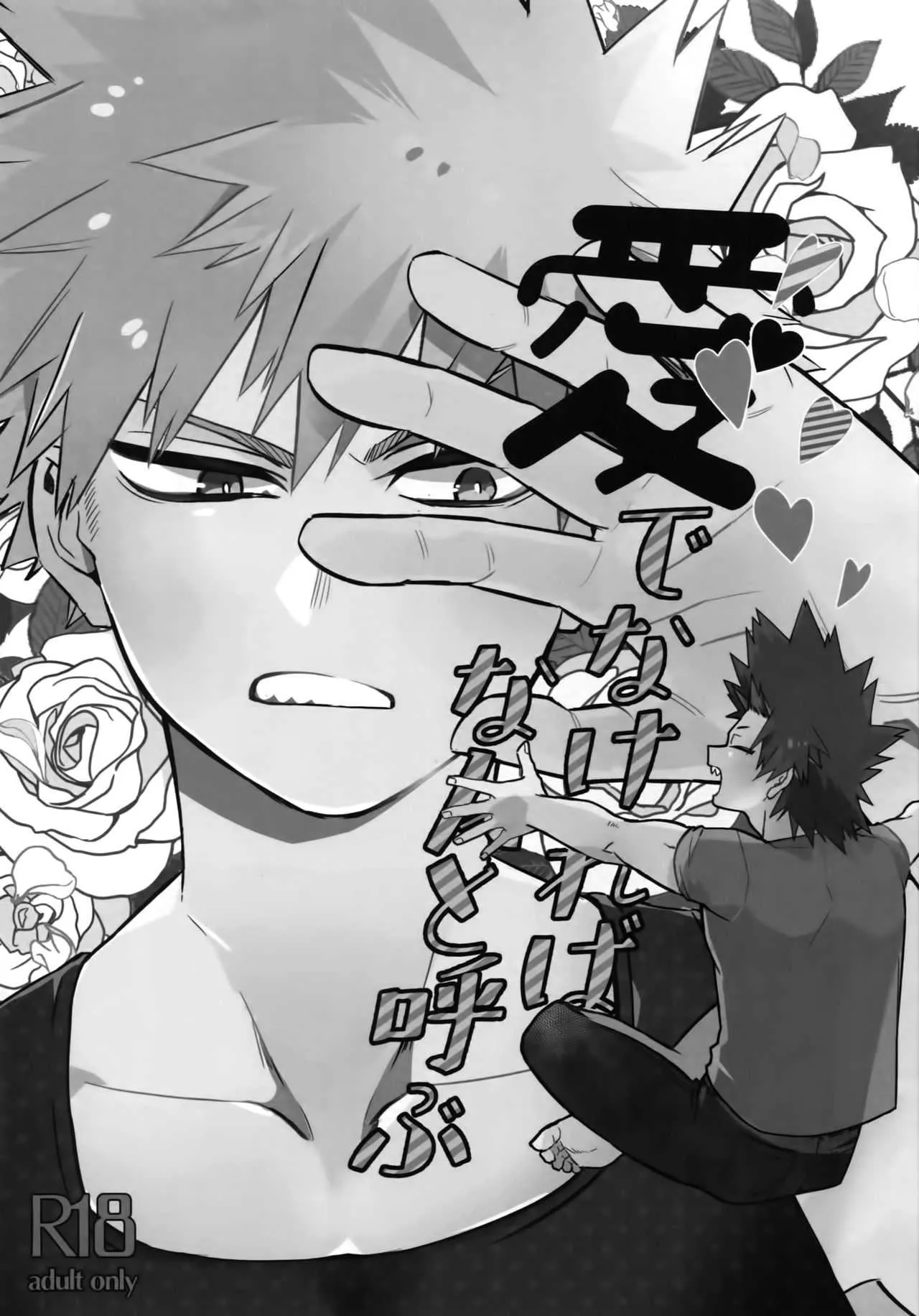 (どうやら出番のようだ!13) [へれニズム (Y)] 愛でなければなんと呼ぶ (僕のヒーローアカデミア)_2