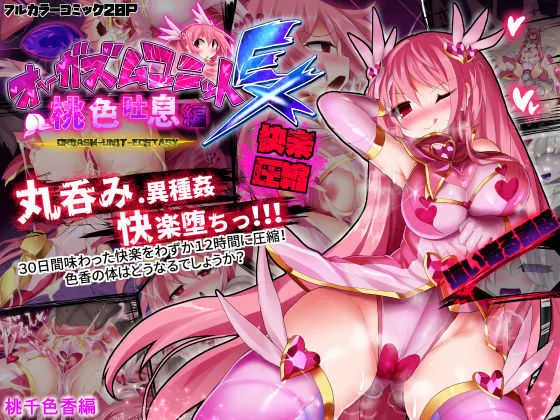 [魔窟亭 (長井わたる)] オーガズムユニットEX-桃色吐息編