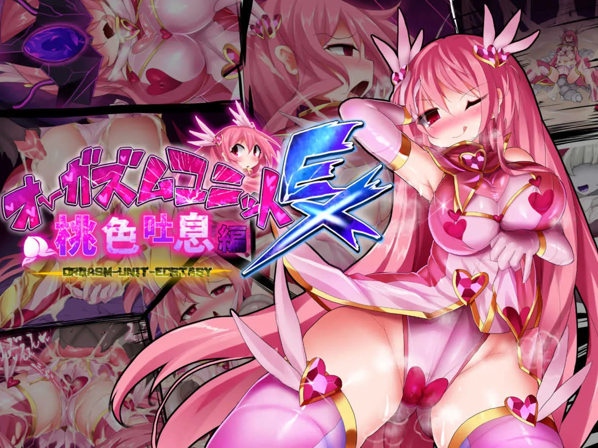[魔窟亭 (長井わたる)] オーガズムユニットEX-桃色吐息編_2