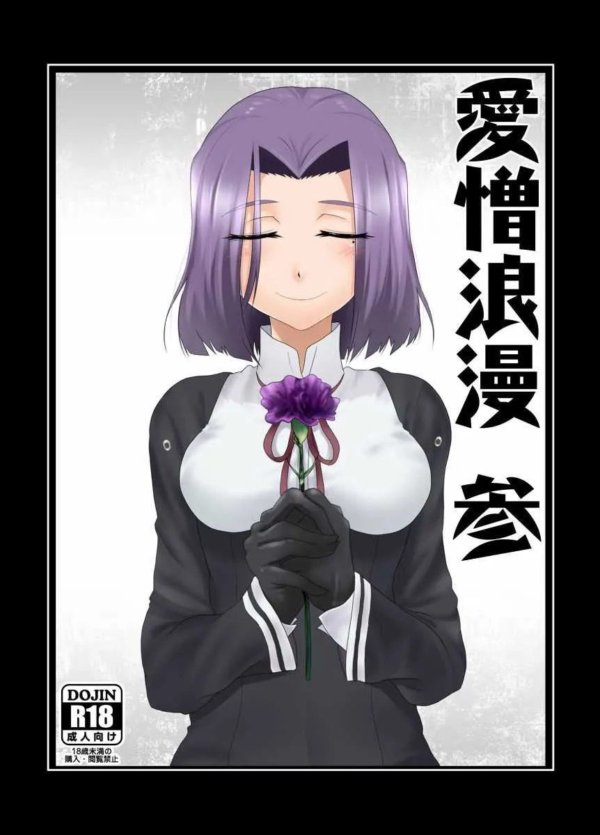 [愛憎浪漫機関 (姫岡幸忌)] 愛憎浪漫 参 (艦隊これくしょん -艦これ-) [DL版]