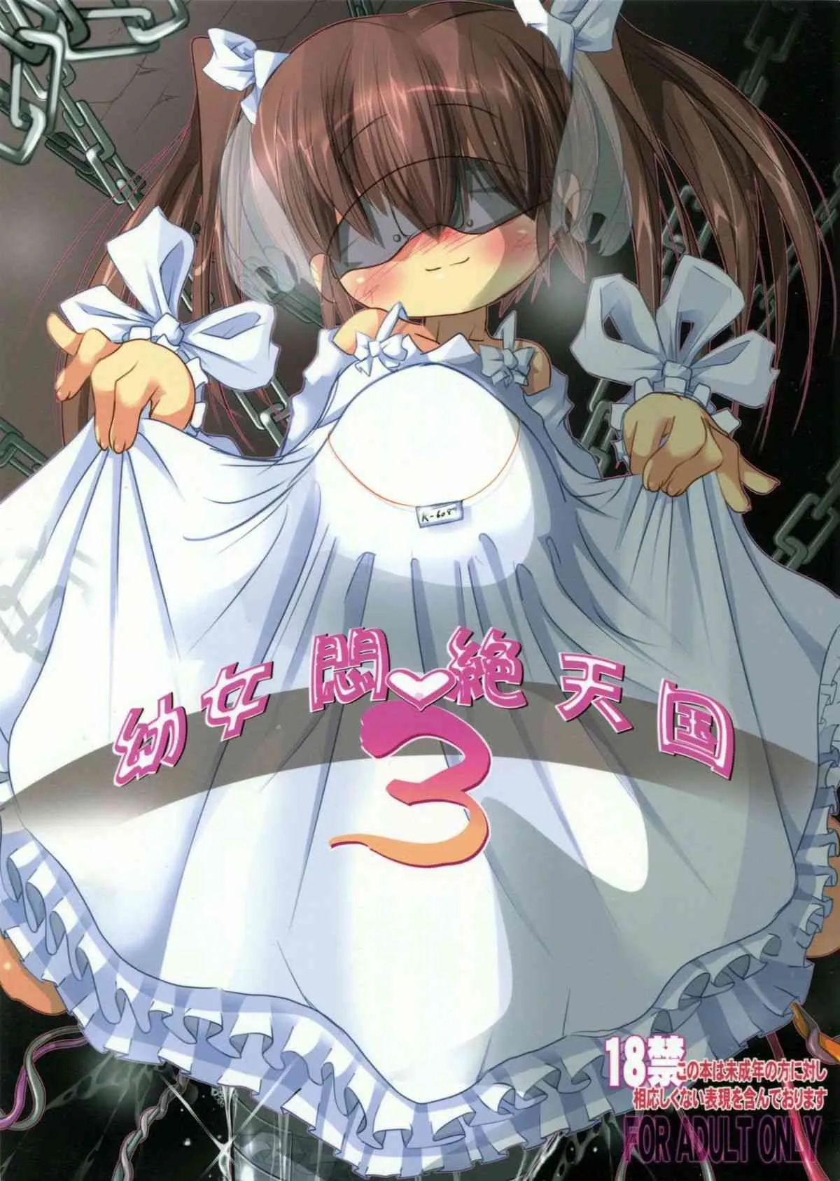 (C78) [Kachusha (Chomes)] 幼女悶絶天国3