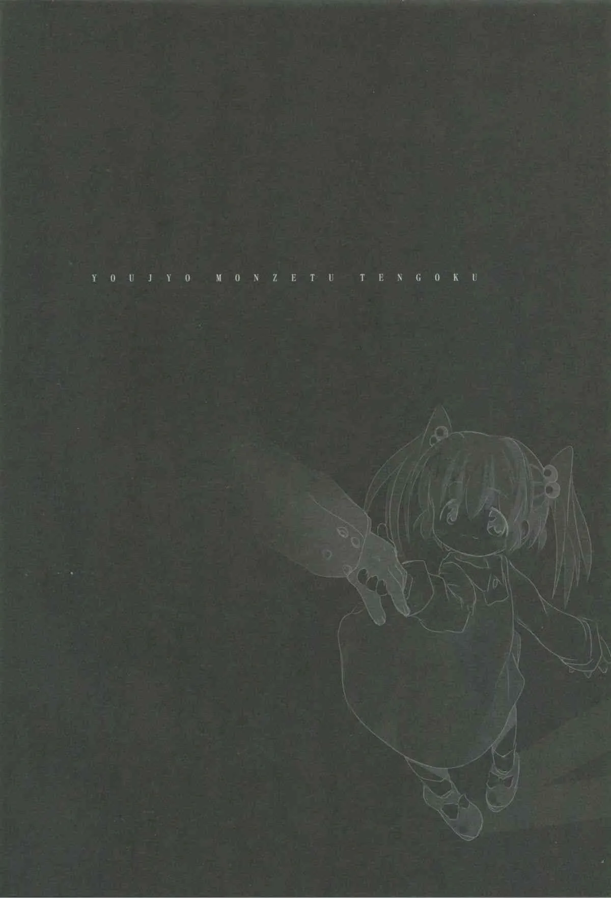 (C78) [Kachusha (Chomes)] 幼女悶絶天国3_3