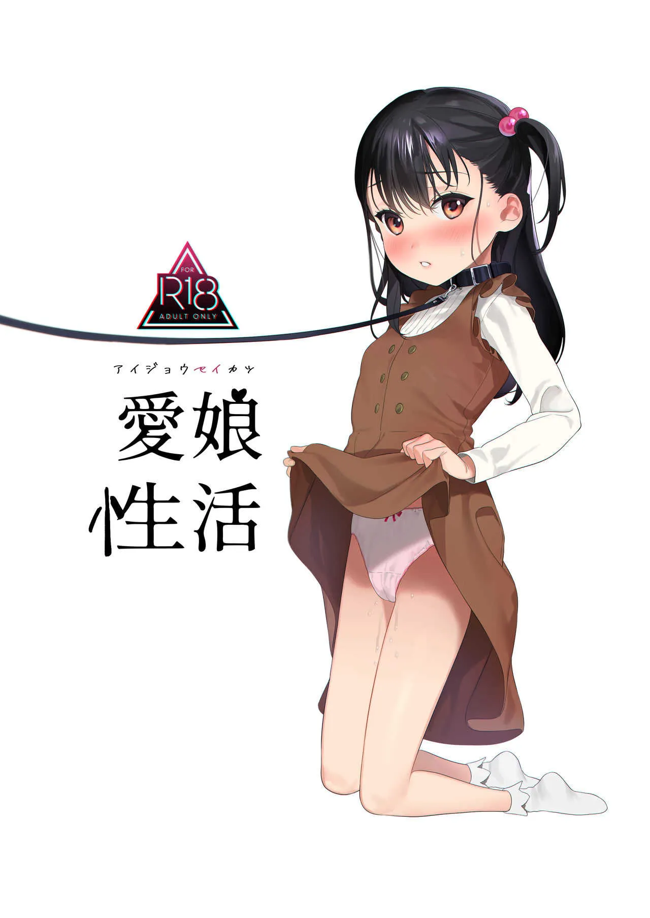 [おじたん屋さん (まめおじたん)] 愛娘性活 [DL版]