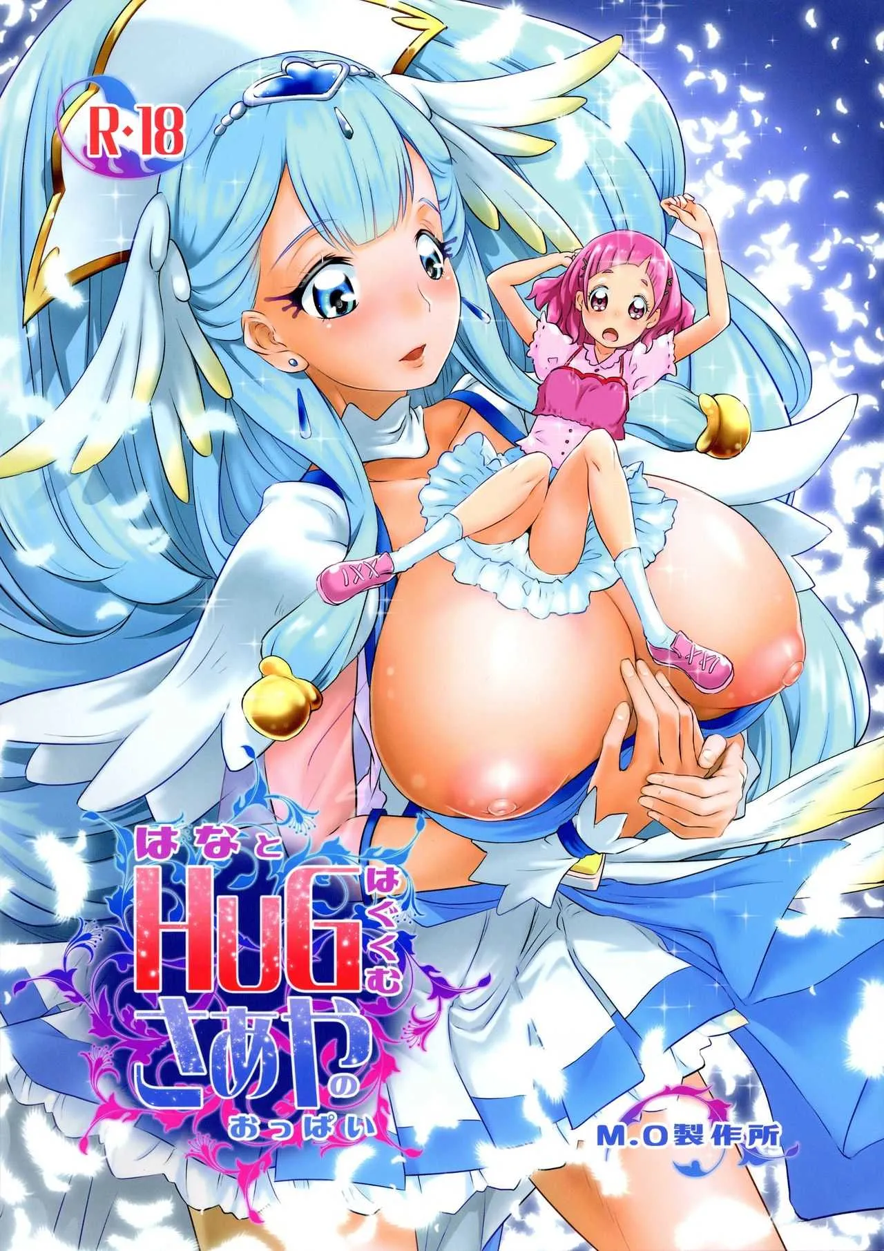 (C94) [M.O製作所 (るいす・まくられん)] はなとHUGはぐくむさあやのおっぱい (HUGっと!プリキュア)