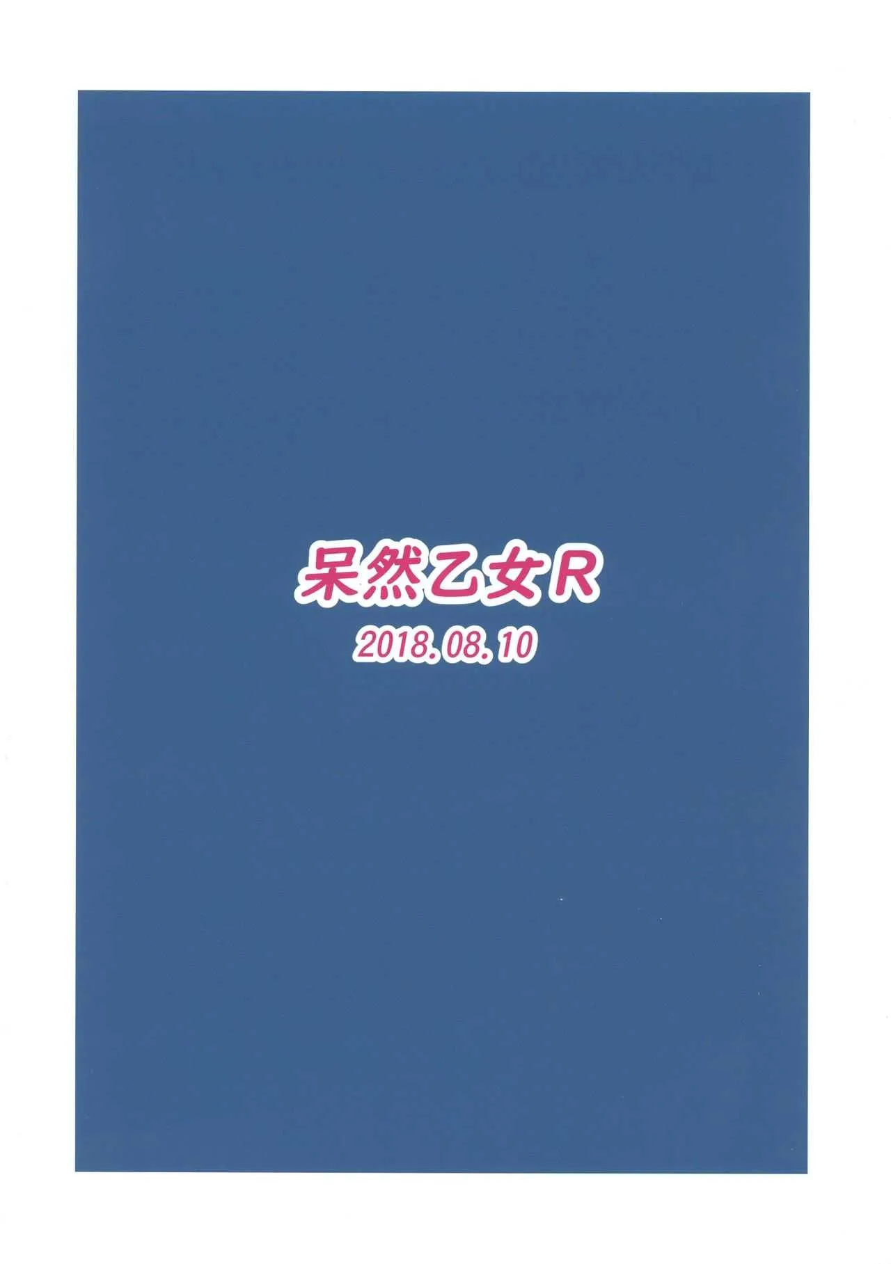 (C94) [呆然乙女R (Anago)] 長波みるく改二 (艦隊これくしょん -艦これ-)_2