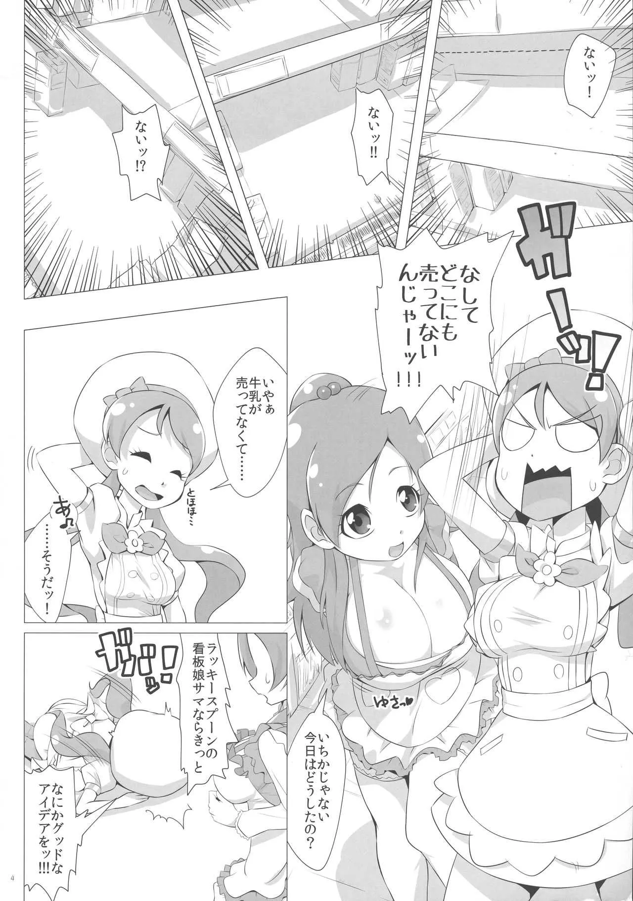 (C94) [土偶戦車ストーム (キュアリュータ)] 牛乳がなければ母乳をのめばいいじゃない (プリキュアシ)_3