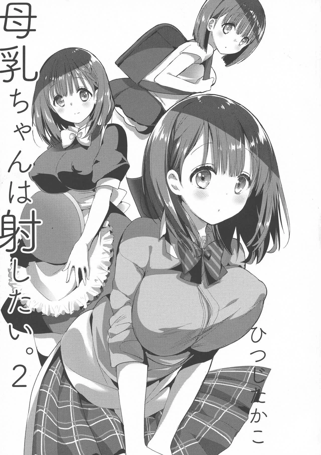 (C94) [ひつじまま (ひつじたかこ)] 母乳ちゃんは射(だ)したい。2_5