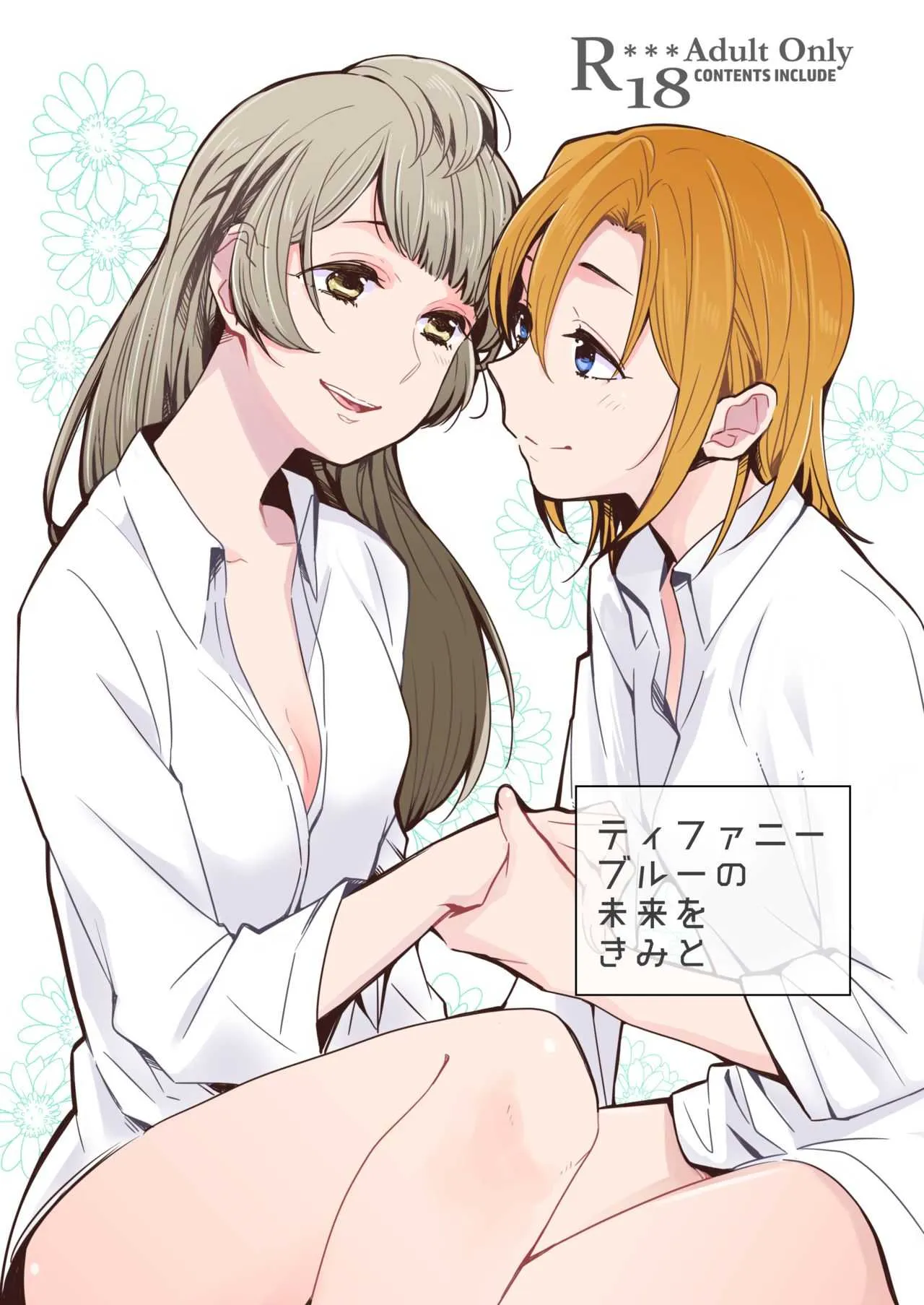 [しょぼコン (きたむらとおる)] ティファニーブルーの未来をきみと (ラブライブ!) [DL版]