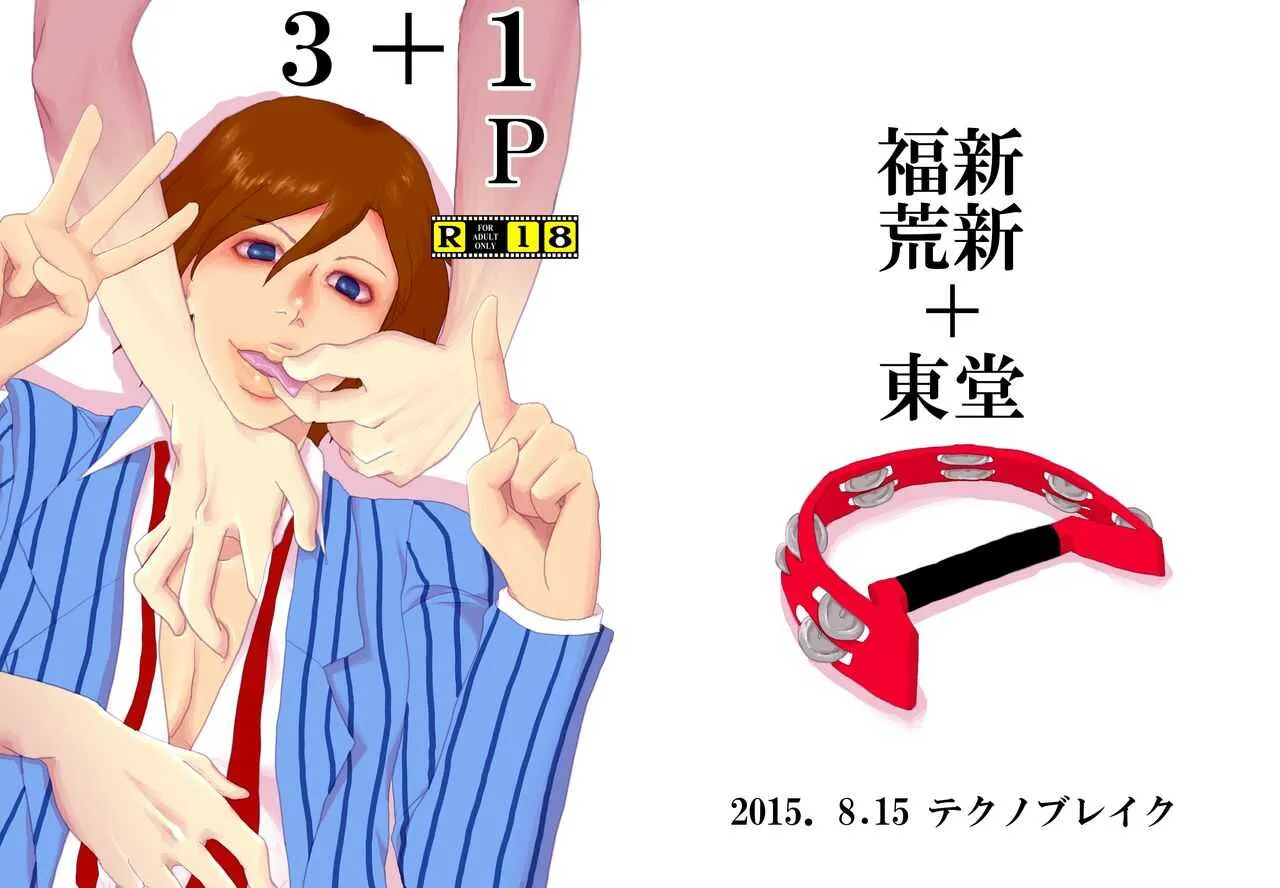 [ふきや] web再録 福新＋荒新本 (東堂さんによる言葉責めあり)