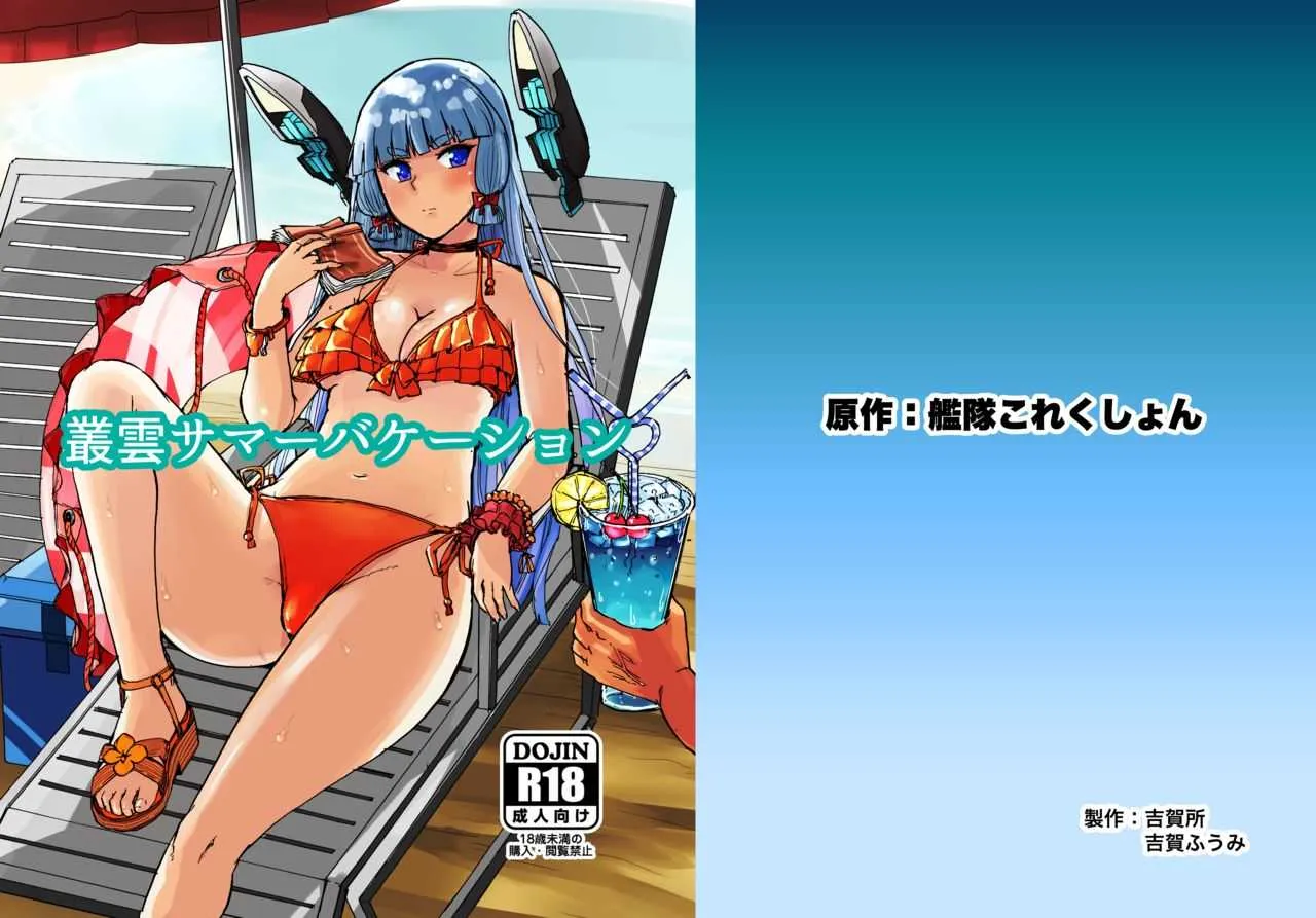 [吉賀所 (吉賀ふうみ)] 叢雲サマーバケーション (艦隊これくしょん -艦これ-) [DL版]