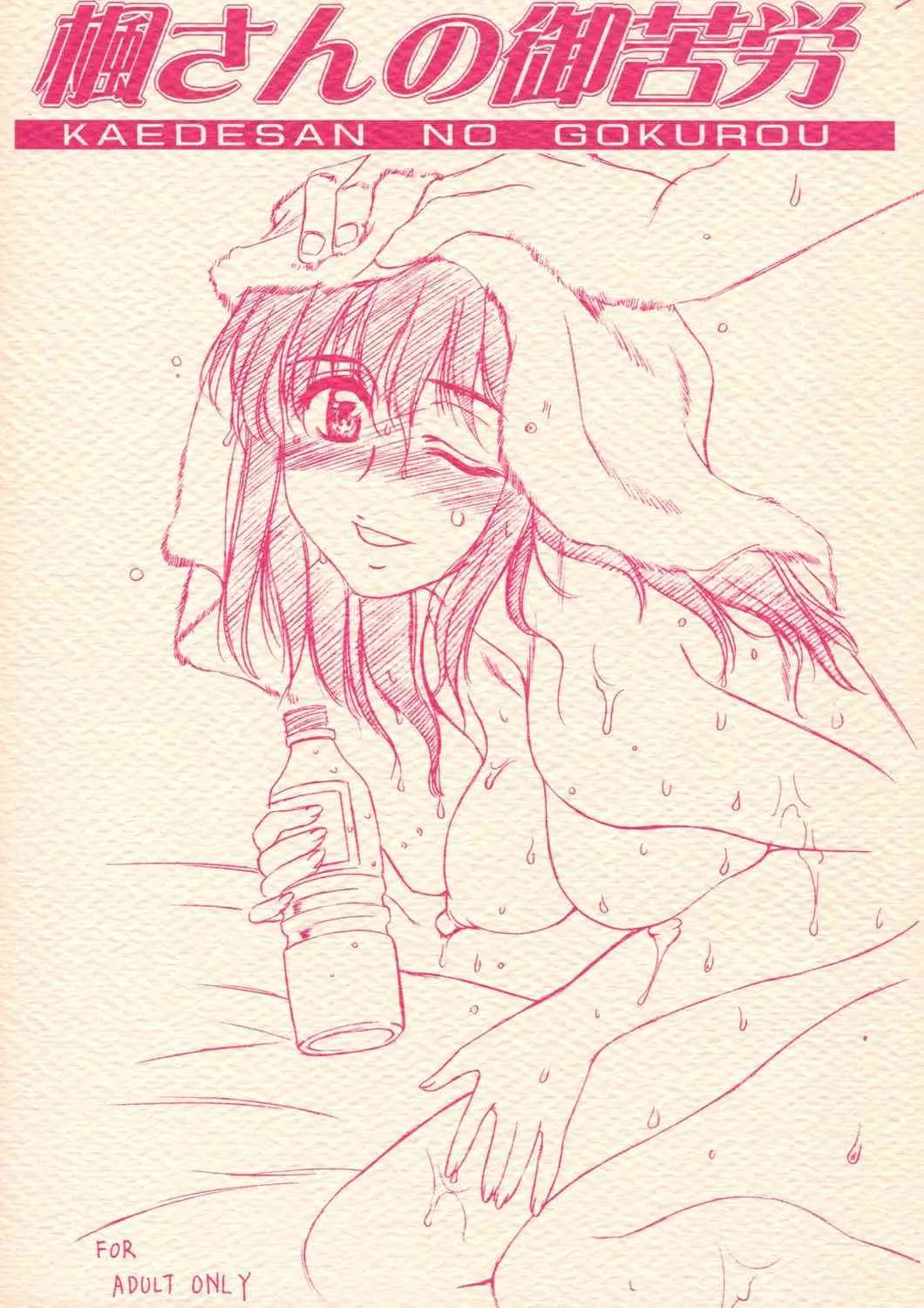(C69) [ウソップランド (あまゆみ)] 楓さんの御苦労