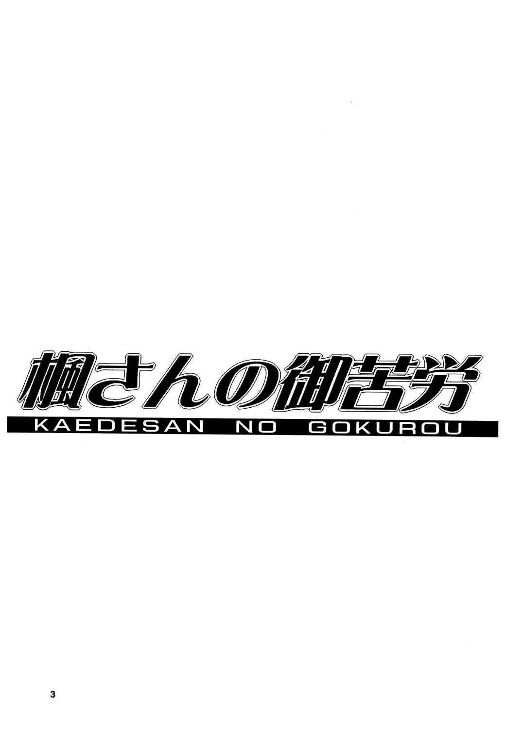 (C69) [ウソップランド (あまゆみ)] 楓さんの御苦労_2