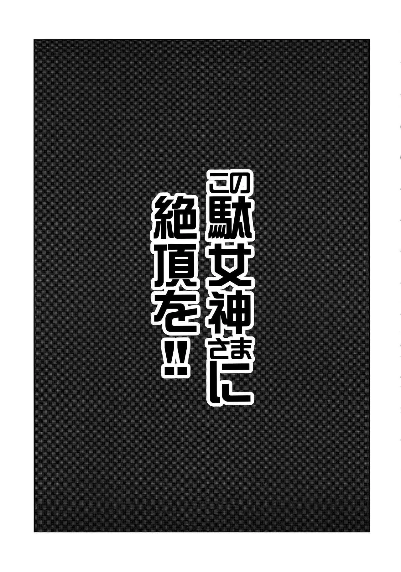 (C94) [珠屋 (のなかたま)] この駄女神さまに絶頂を!! (この素晴らしい世界に祝福を!)_3