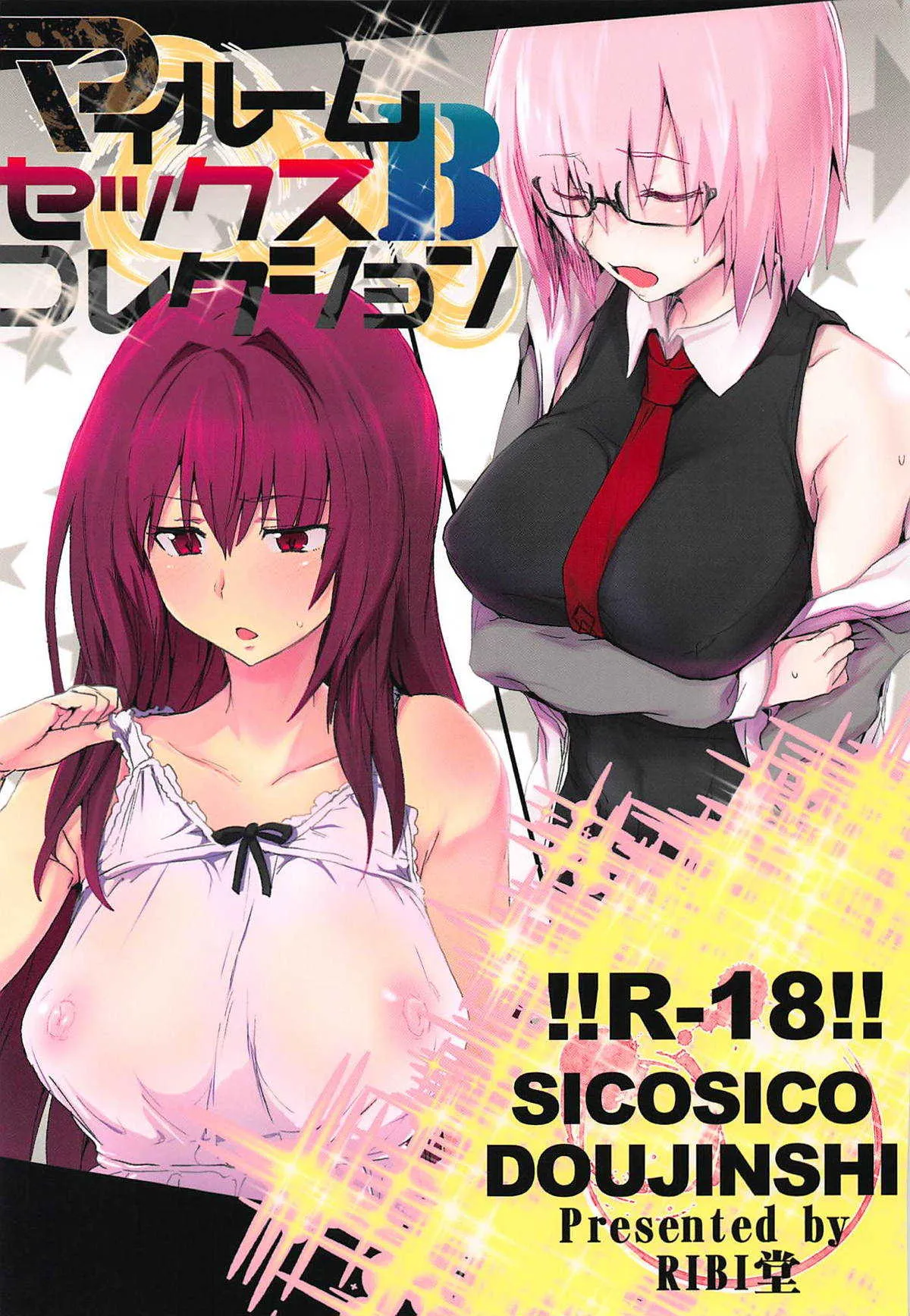 [RIBI堂 (陽方晶月)] マイルームセックスコレクションB (Fate/Grand Order) [2018-08-24]