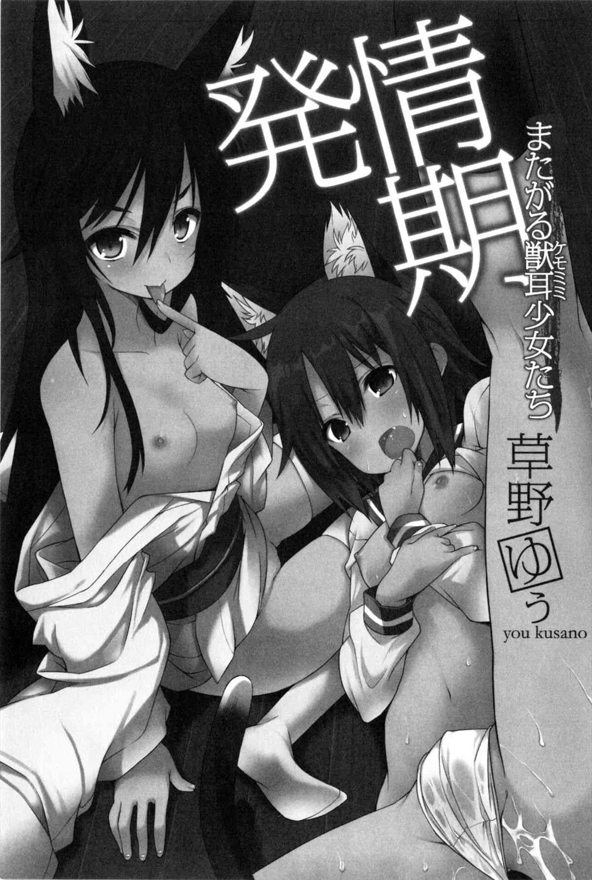 [草野ゆぅ] 発情期 またがる獣耳少女たち_4